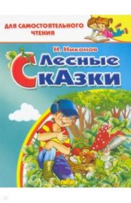 Лесные сказки / Никонов Николай Григорьевич