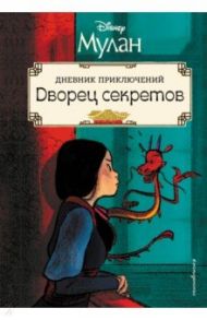 Мулан. Дворец секретов. Дневник приключений / Клири Рона