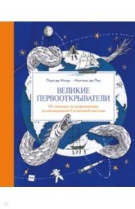 Великие первооткрыватели. От походов за сокровищами до исследования Солнечной системы / де Моор Паул