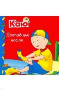 Каю. Пропавший носок / Caillou. The Missing Sock / Йохансон Сара Маргарет