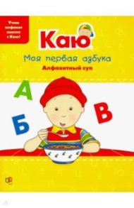 Каю. Моя первая азбука / Caillou.My First ABC / Паради Анн