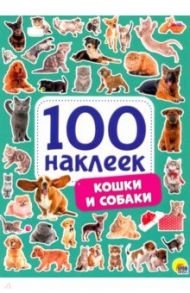 100 наклеек. Кошки и собаки