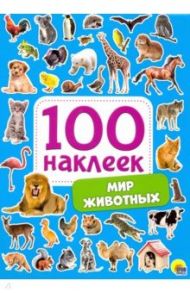 100 наклеек. Мир животных