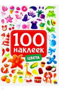 100 наклеек. Цвета