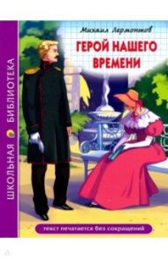 Герой нашего времени / Лермонтов Михаил Юрьевич