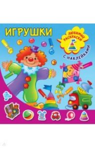 Игрушки