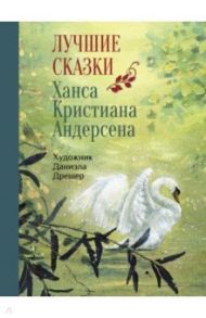 Лучшие сказки Х.К. Андерсена / Андерсен Ханс Кристиан