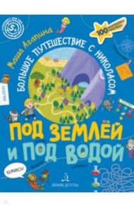 Под землей и под водой. Большое путешествие с Николасом / Агапина Мария Сергеевна