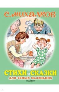 Стихи и сказки для самых маленьких / Михалков Сергей Владимирович