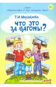 Что это за вагоны? / Михайлова Татьяна Ивановна