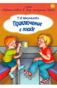 Приключение в поезде / Михайлова Татьяна Ивановна