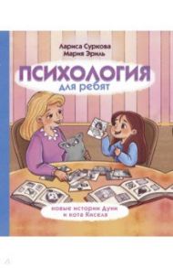 Психология для ребят: новые истории Дуни и кота Киселя / Суркова Лариса Михайловна, Эриль Мария Анатольевна