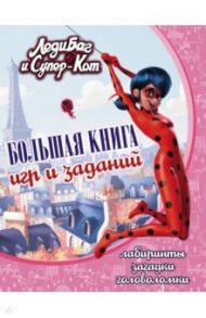 Леди Баг и Супер-Кот. Большая книга игр и заданий