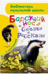 Барсучий нос. Сказки и рассказы / Паустовский Константин Георгиевич