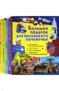 Большой подарок для маленького почемучки  (набор из 4 книг) / Вакула Денис