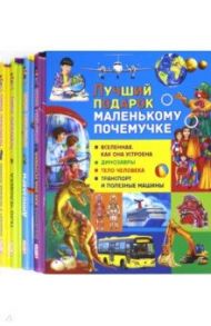 Лучший подарок маленькому почемучке (набор из 4 книг) / Вакула Денис