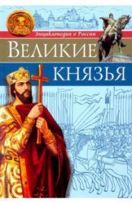 Энциклопедия о России. Великие князья / Бойко Олег