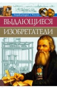 Энциклопедия о России. Выдающиеся изобретения / Тяжлова Ольга