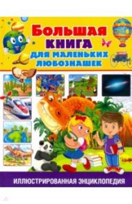 Большая книга для маленьких любознашек