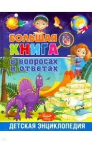 Большая книга в вопросах и ответах. Детская энциклопедия