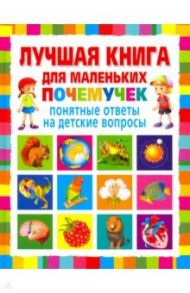 Лучшая книга для маленьких почемучек