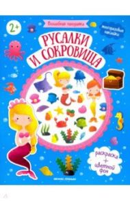 Русалки и сокровища: книжка с наклейками