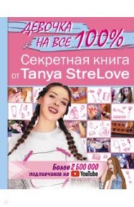 Секретная книга для девочек от Tanya StreLove / StreLove Tanya