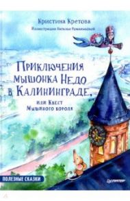 Приключения мышонка Недо в Калининграде, или Квест мышиного короля / Кретова Кристина Александровна