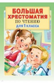 Большая хрестоматия по чтению для 1 класса. С методическими подсказками / Остер Григорий Бенционович, Яснов Михаил Давидович, Берестов Валентин Дмитриевич