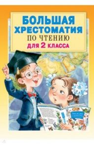 Большая хрестоматия по чтению для 2 класса. С методическими подсказками / Михалков Сергей Владимирович, Барто Агния Львовна, Драгунский Виктор Юзефович, Погодин Радий Петрович