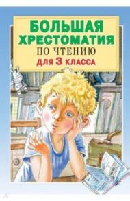 Большая хрестоматия по чтению. 3 класс / Успенский Эдуард Николаевич, Заходер Борис Владимирович, Скребицкий Георгий Алексеевич