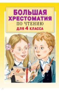 Большая хрестоматия по чтению для 4 класса. С методическими подсказками / Кассиль Лев Абрамович, Мамин-Сибиряк Дмитрий Наркисович, Левин Вадим Александрович, Толстой Алексей Константинович