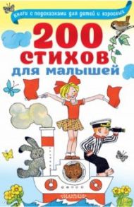 200 стихов для малышей / Маршак Самуил Яковлевич, Михалков Сергей Владимирович, Успенский Эдуард Николаевич