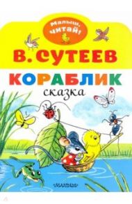 Кораблик / Сутеев Владимир Григорьевич