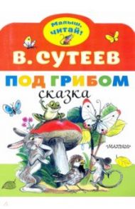 Под грибом / Сутеев Владимир Григорьевич