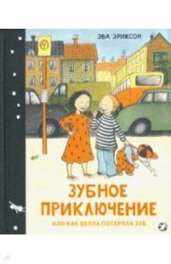 Зубное приключение, или Как Белла потеряла зуб / Эриксон Эва