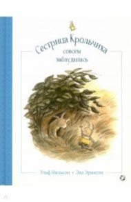 Сестрица Крольчиха совсем заблудилась / Нильсон Ульф