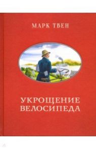 Укрощение велосипеда / Твен Марк