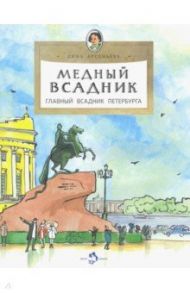 Медный всадник. Главный всадник Петербурга / Арсеньева Дина