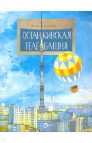 Останкинская телебашня / Егорова Юлия