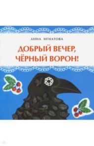 Добрый вечер, чёрный ворон! / Игнатова Анна Сергеевна