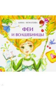 Феи и волшебницы. Книжка-малышка / Игнатова Анна Сергеевна