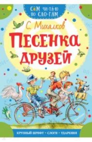 Песенка друзей / Михалков Сергей Владимирович