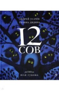 12 сов (с автографом) / Усачев Андрей Алексеевич, Дядина Галина