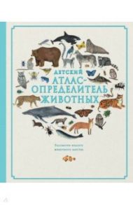 Детский атлас-определитель животных / Ховард Джус, Эванс Фэй