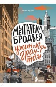 Мечтатели Бродвея. Том 1. Ужин с Кэри Грантом / Ферджух Малика