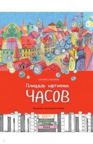 Площадь картонных часов / Яхнин Леонид Львович