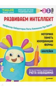 Тэнсай. Развиваем интеллект. 2-3 года (с наклейками) / Ноити Руи, Кавашима Рюта