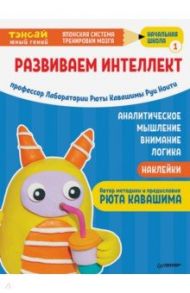 Тэнсай. Развиваем интеллект. Начальная школа 1 (с наклейками) / Ноити Руи, Кавашима Рюта