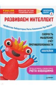 Тэнсай. Развиваем интеллект. Начальная школа 3 (с наклейками) / Ноити Руи, Кавашима Рюта